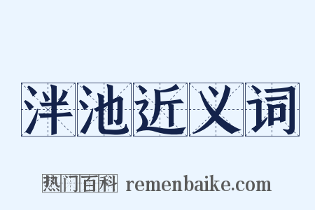 泮池近义词是什么意思的图片